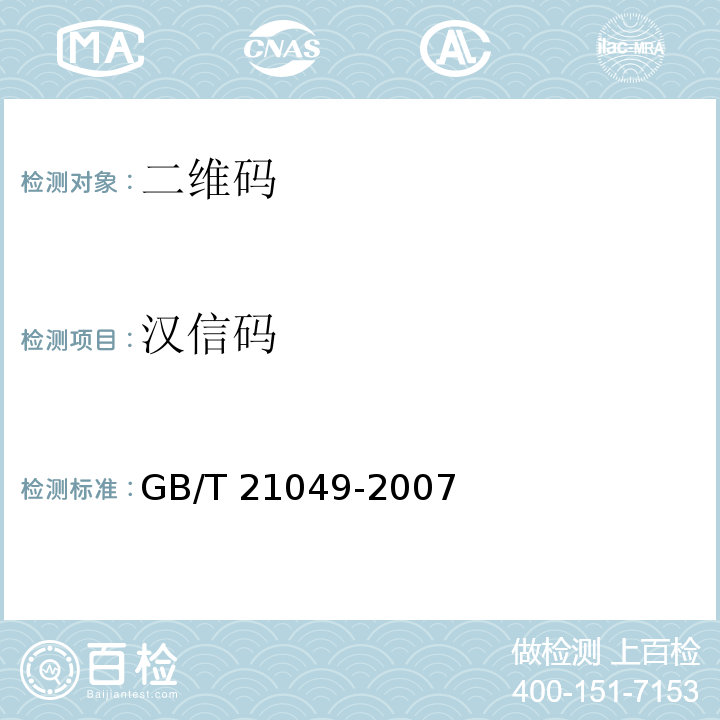 汉信码 汉信码GB/T 21049-2007