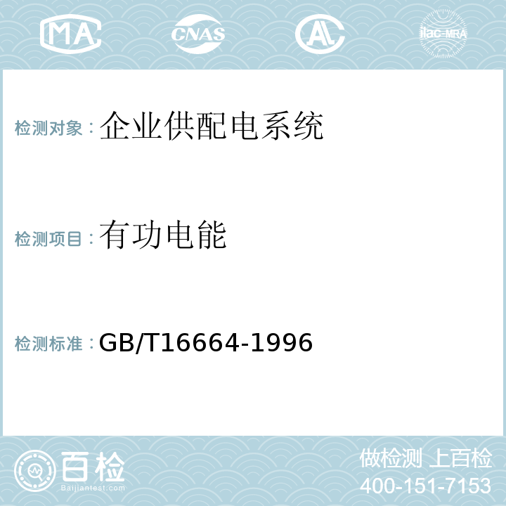 有功电能 GB/T 16664-1996 企业供配电系统节能监测方法