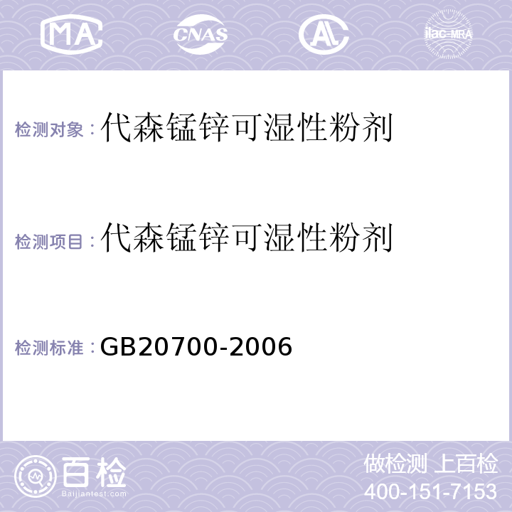 代森锰锌可湿性粉剂 GB/T 20700-2006 【强改推】代森锰锌可湿性粉剂