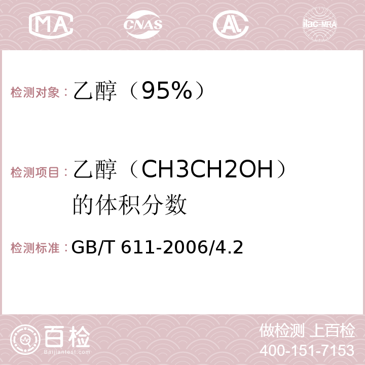 乙醇（CH3CH2OH）的体积分数 GB/T 611-2006 化学试剂 密度测定通用方法