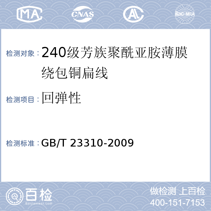 回弹性 GB/T 23310-2009 240级芳族聚酰亚胺薄膜绕包铜扁线