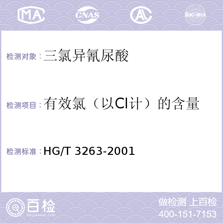 有效氯（以Cl计）的含量 HG/T 3263-2001 三氯异氰尿酸