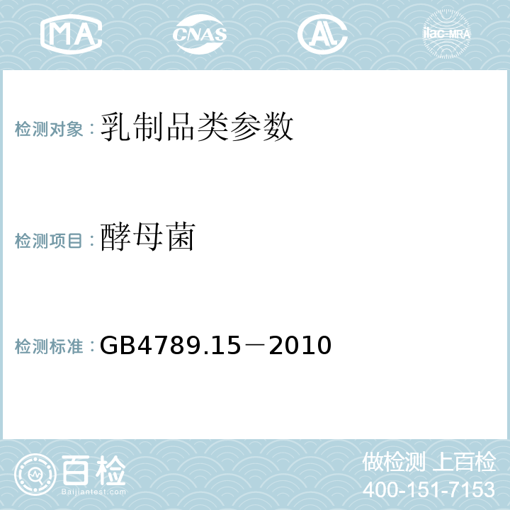 酵母菌 食品安全国家标准 食品微生物学检验 霉菌和酵母计数 GB4789.15－2010