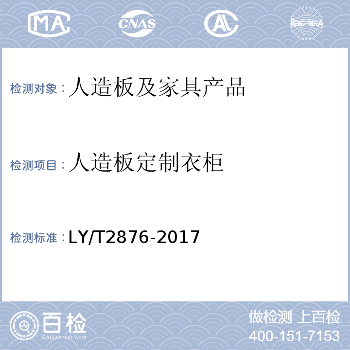 人造板定制衣柜 人造板定制衣柜技术规范 LY/T2876-2017