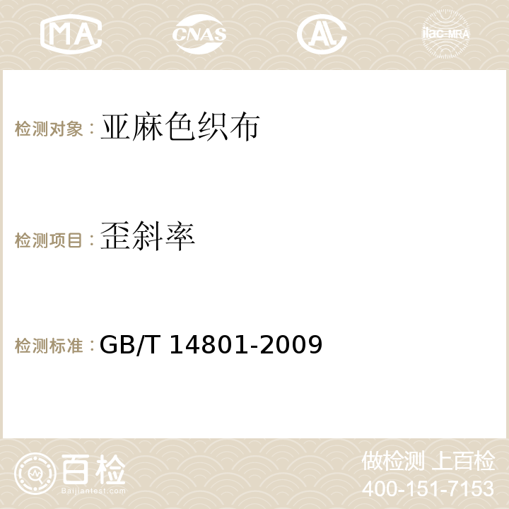 歪斜率 GB/T 14801-2009 机织物与针织物纬斜和弓纬试验方法