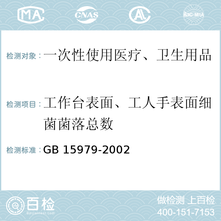 工作台表面、工人手表面细菌菌落总数 一次性使用卫生用品卫生标准GB 15979-2002