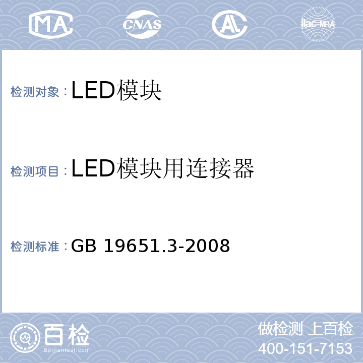 LED模块用连接器 GB 19651.3-2008 杂类灯座 第2-2部分：LED模块用连接器的特殊要求