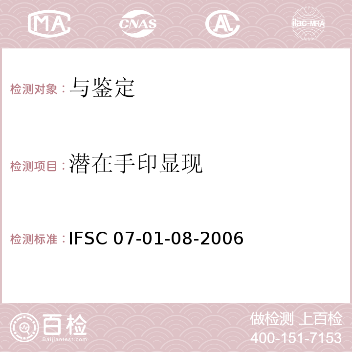 潜在手印显现 IFSC 07-01-08-2006 苏丹黑显现手印法     