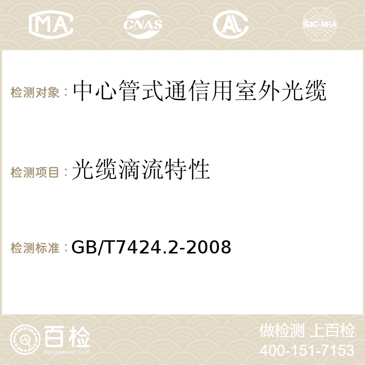 光缆滴流特性 GB/T 7424.2-2008 光缆总规范 第2部分:光缆基本试验方法