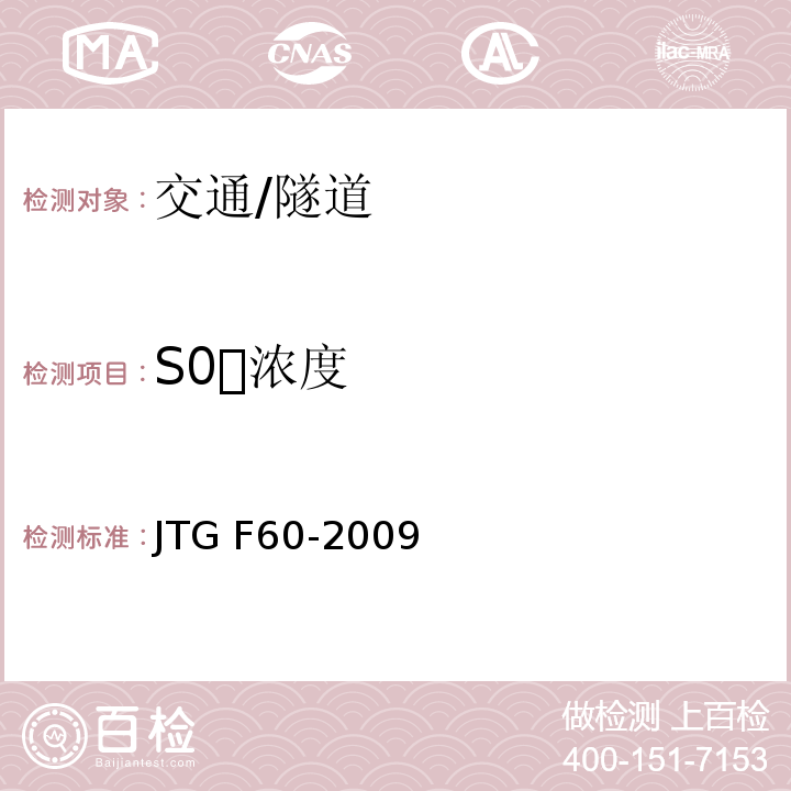 S0浓度 JTG F60-2009 公路隧道施工技术规范(附条文说明)