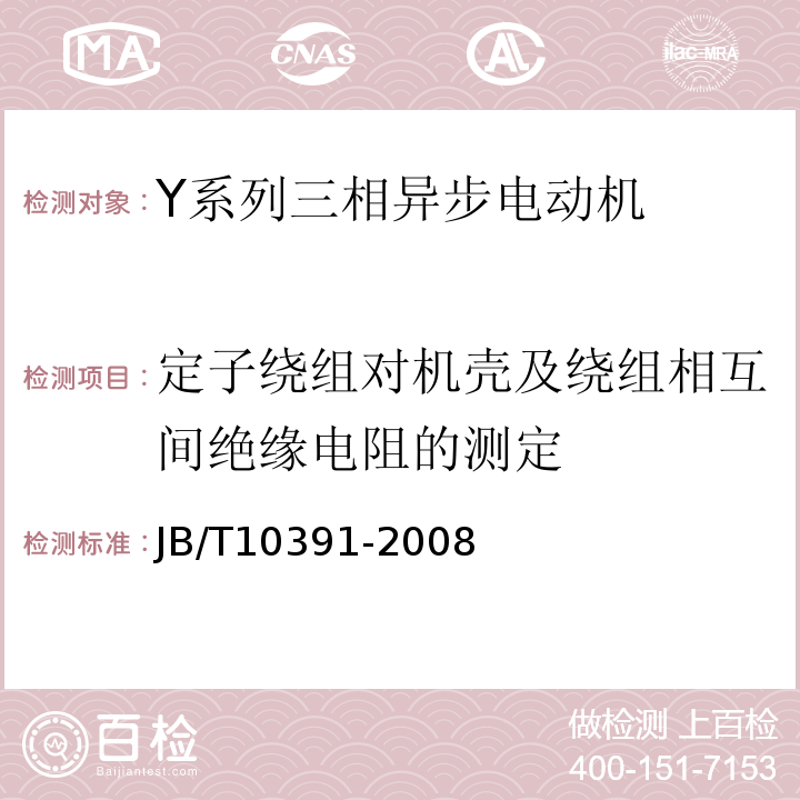 定子绕组对机壳及绕组相互间绝缘电阻的测定 Y系列三相异步电动机 JB/T10391-2008