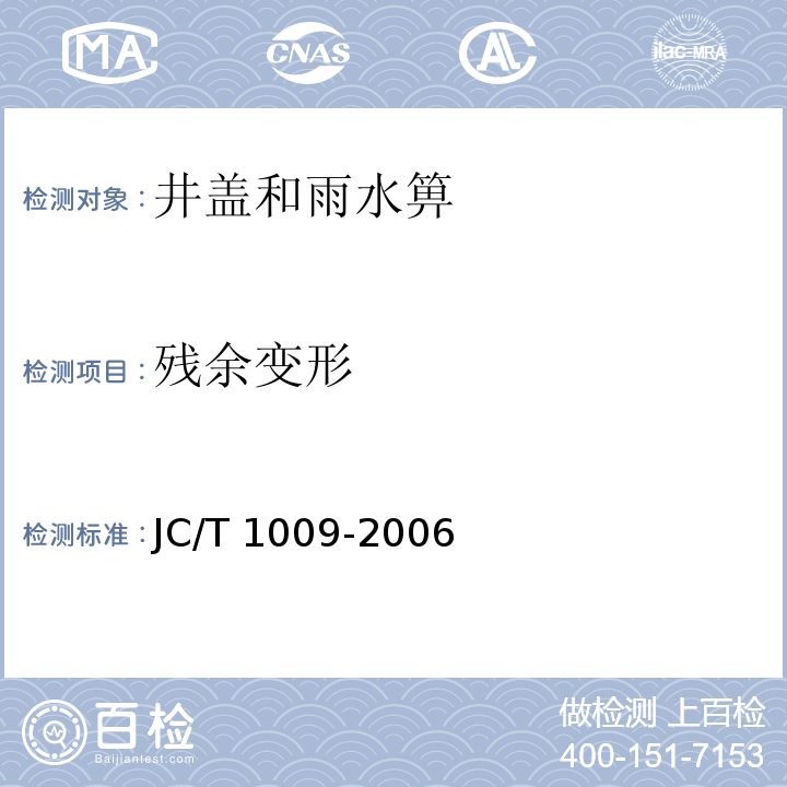 残余变形 JC/T 1009-2006 玻璃纤维增强塑料复合检查井盖