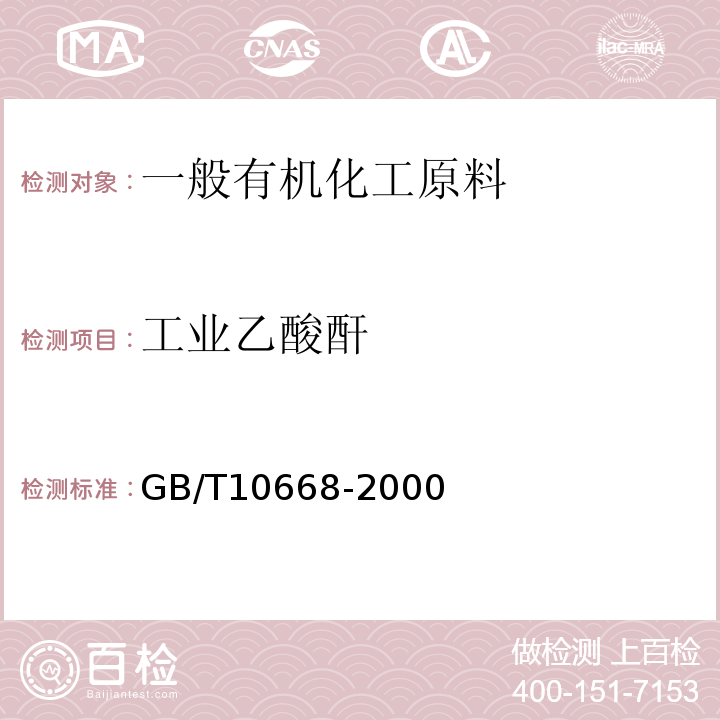 工业乙酸酐 工业乙酸酐GB/T10668-2000
