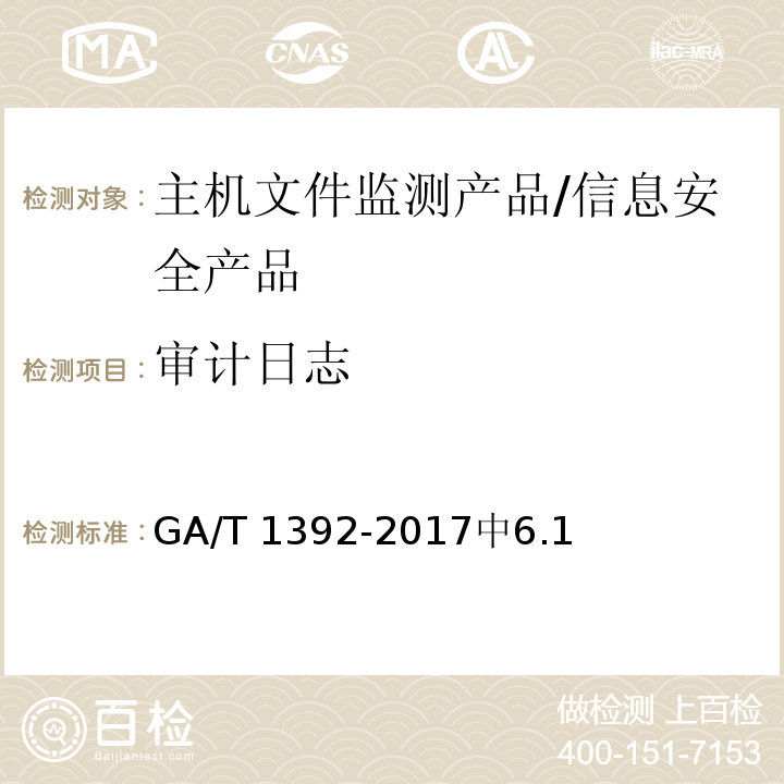 审计日志 信息安全技术 主机文件监测产品安全技术要求 /GA/T 1392-2017中6.1