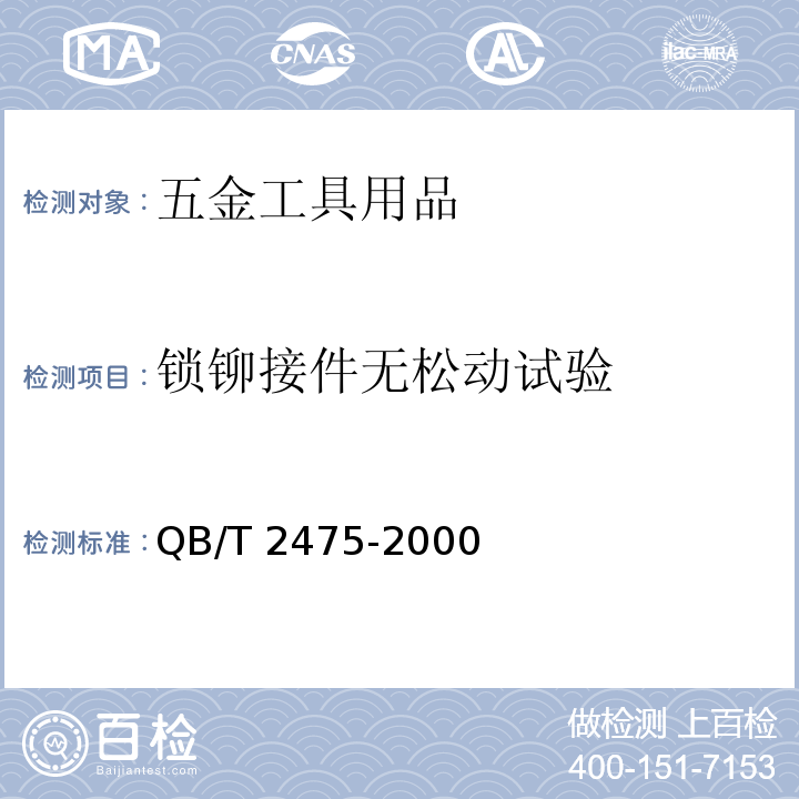 锁铆接件无松动试验 QB/T 2475-2000 叶片插芯门锁