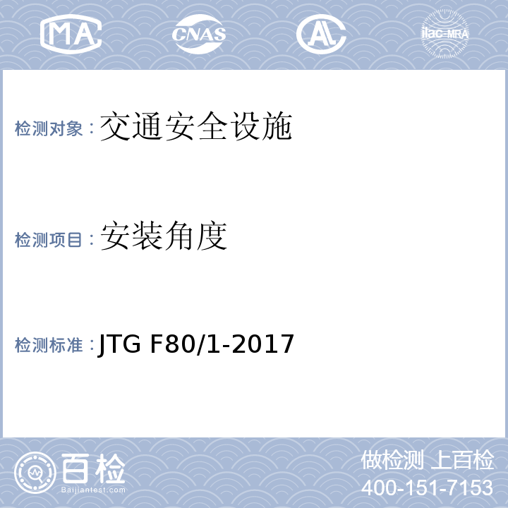 安装角度 公路工程质量检验检测评定标准 第一册 土建工程 JTG F80/1-2017 表11.7.2