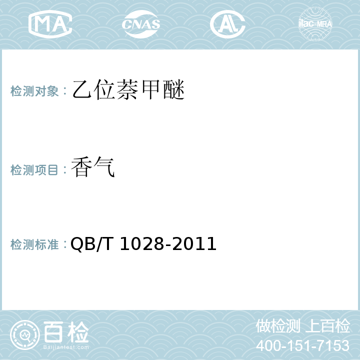 香气 乙位萘甲醚 QB/T 1028-2011
