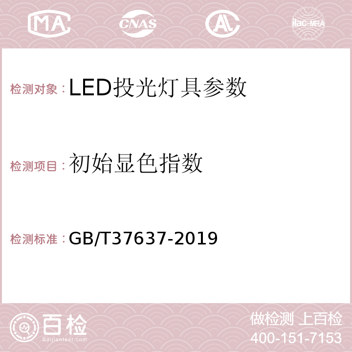 初始显色指数 LED投光灯具性能要求 GB/T37637-2019