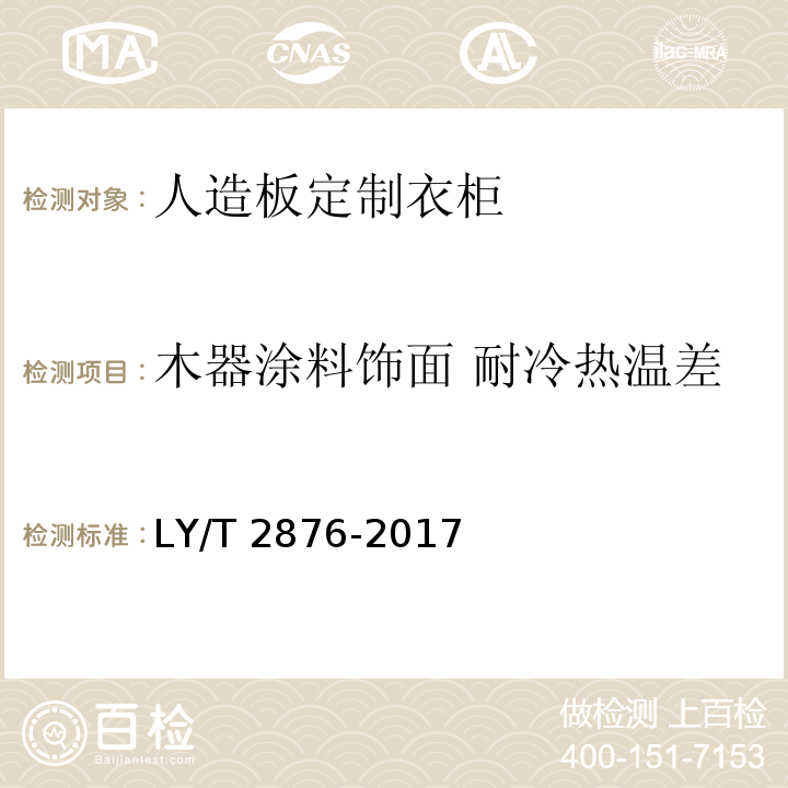 木器涂料饰面 耐冷热温差 LY/T 2876-2017 人造板定制衣柜技术规范