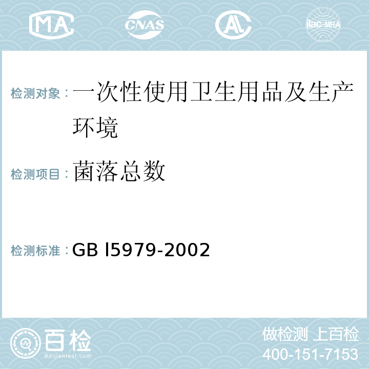 菌落总数 GB L5979-2002 一次性使用卫生用品卫生标准 (附录B、附录E) GB l5979-2002