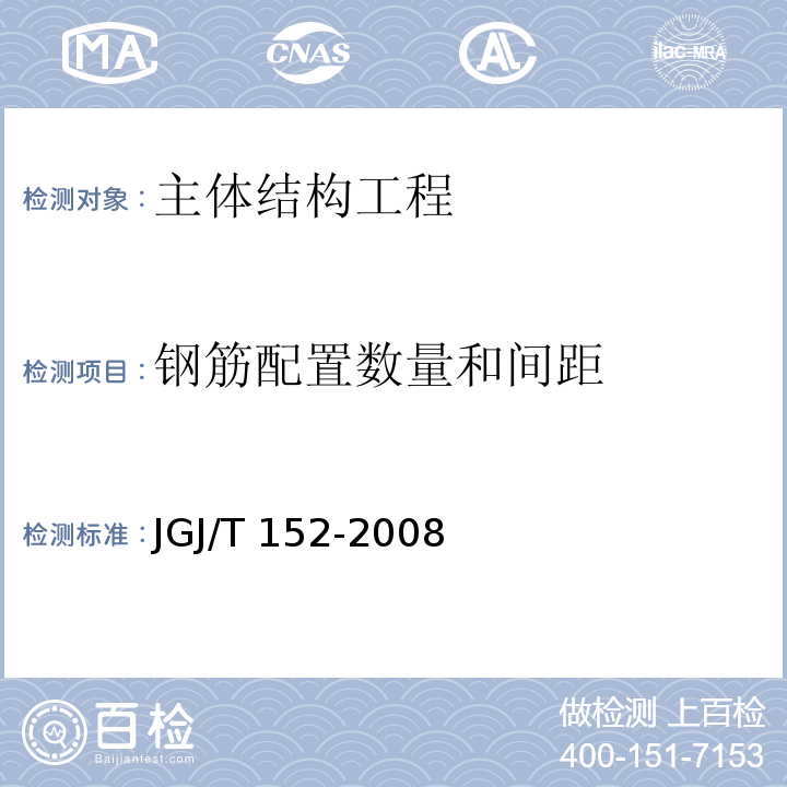 钢筋配置数量和间距 JGJ/T 152-2008 混凝土中钢筋检测技术规程(附条文说明)