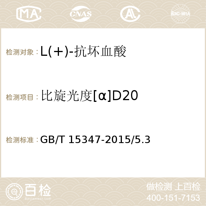 比旋光度[α]D20 化学试剂 L(+)-抗坏血酸GB/T 15347-2015/5.3