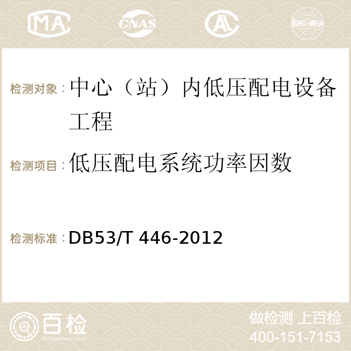 低压配电系统功率因数 DB53/T 446-2012 云南省公路机电工程质量检验与评定