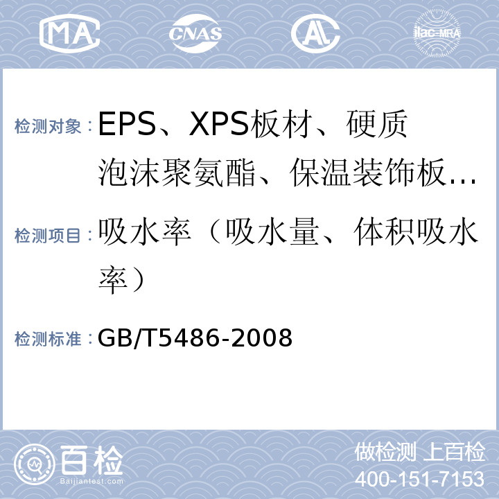 吸水率（吸水量、体积吸水率） 无机硬质绝热制品试验方法 GB/T5486-2008