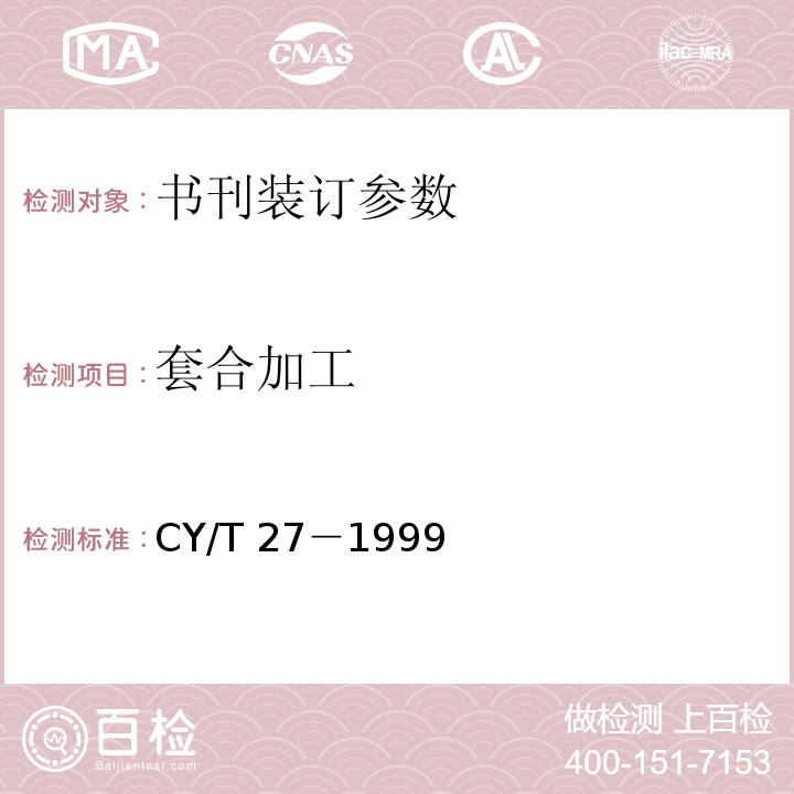 套合加工 CY/T 27－1999装订质量要求及检验方法－精装