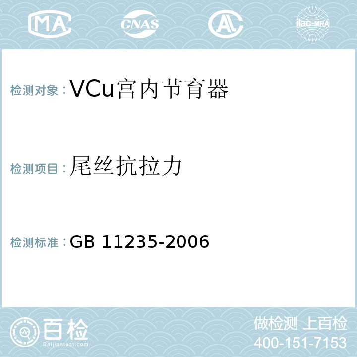 尾丝抗拉力 GB 11235-2006 VCu宫内节育器