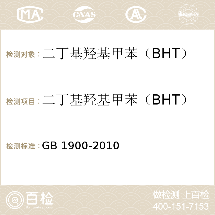 二丁基羟基甲苯（BHT） 食品添加剂 二丁基羟基甲苯（BHT） GB 1900-2010