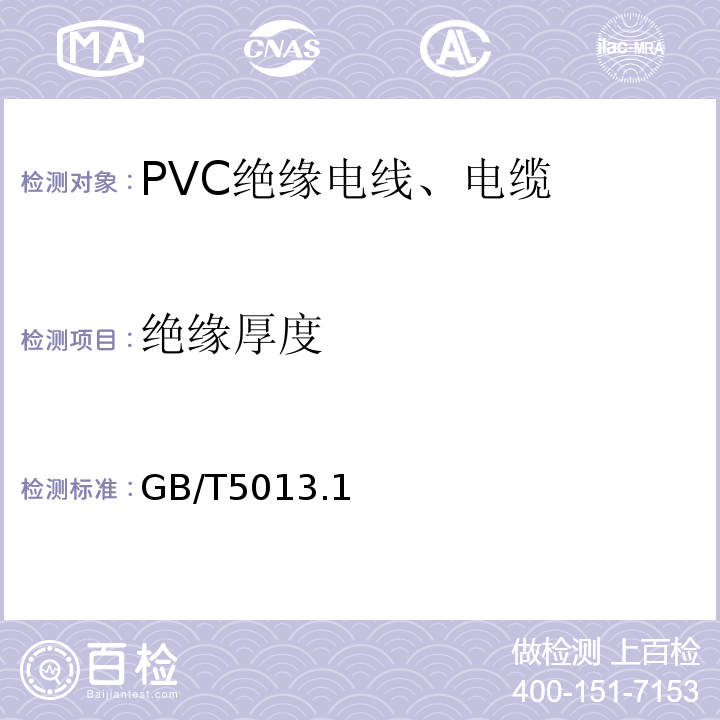 绝缘厚度 GB/T 5013.1~7-2008 额定电压450/750V及以下橡皮绝缘电缆 GB/T5013.1~7-2008