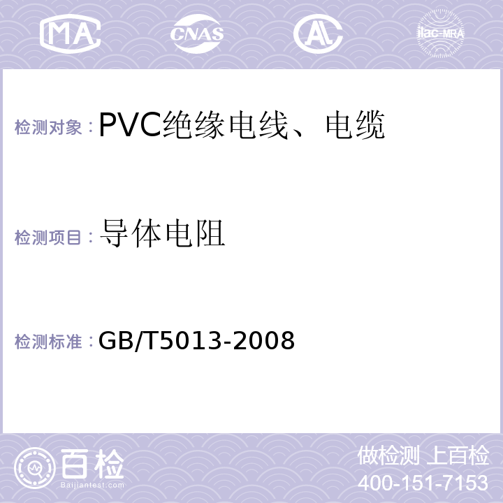 导体电阻 GB/T 5013-2008 额定电压450/750V及以下橡皮绝缘电缆GB/T5013-2008