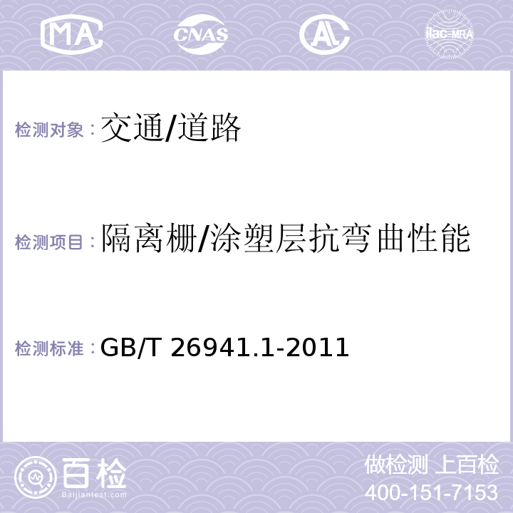 隔离栅/涂塑层抗弯曲性能 GB/T 26941.1-2011 隔离栅 第1部分:通则