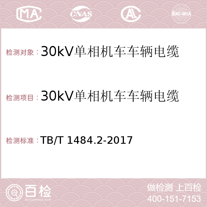 30kV单相机车车辆电缆 机车车辆电缆 第2部分：30kV单相电力电缆TB/T 1484.2-2017
