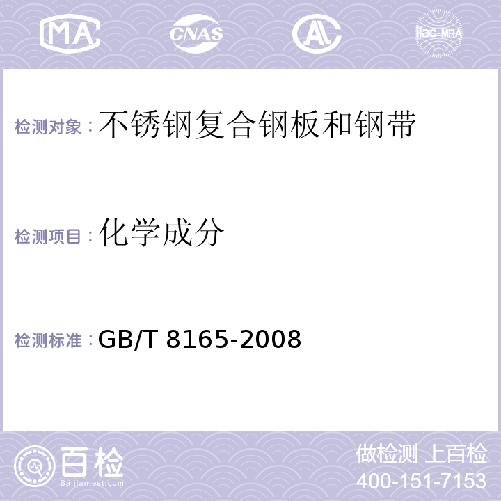 化学成分 GB/T 8165-2008 不锈钢复合钢板和钢带