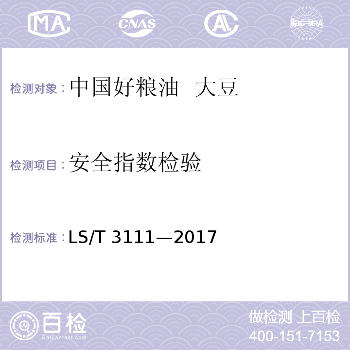 安全指数检验 LS/T 3111-2017 中国好粮油 大豆