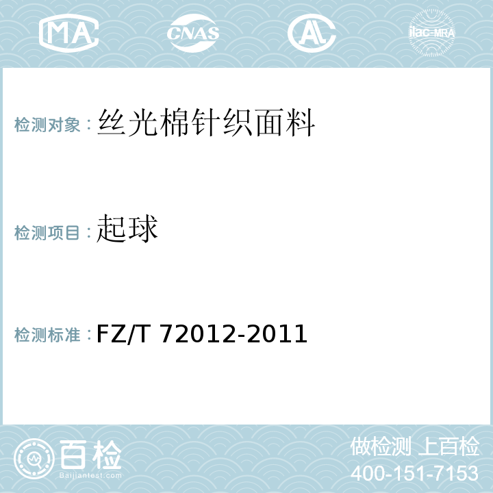 起球 FZ/T 72012-2011 丝光棉针织面料