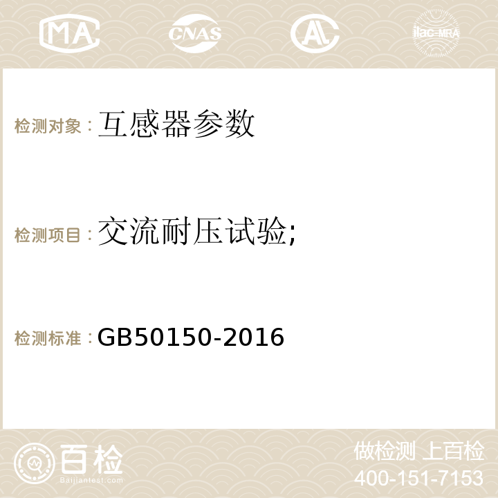 交流耐压试验; GB 50150-2016 电气装置安装工程 电气设备交接试验标准(附条文说明)