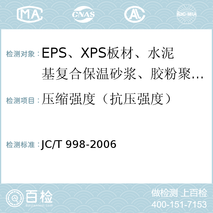 压缩强度（抗压强度） 喷涂聚氨酯硬泡体保温材料JC/T 998-2006