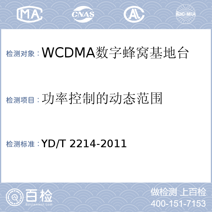 功率控制的动态范围 YD/T 2214-2011 2GHz WCDMA数字蜂窝移动通信网 无线接入子系统设备技术要求(第四阶段) 高速分组接入(HSPA)