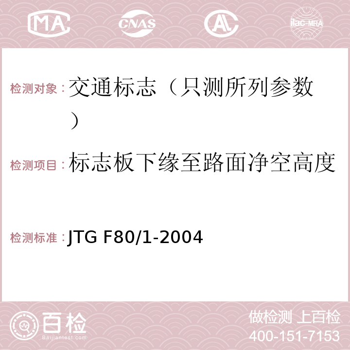 标志板下缘至路面净空高度及标志板内缘距路边缘距离 JTG F80/1-2004 公路工程质量检验评定标准 第一册 土建工程(附条文说明)(附勘误单)