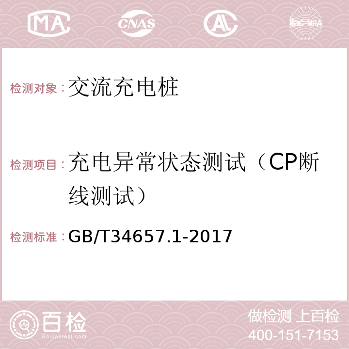 充电异常状态测试（CP断线测试） GB/T 34657.1-2017 电动汽车传导充电互操作性测试规范 第1部分：供电设备