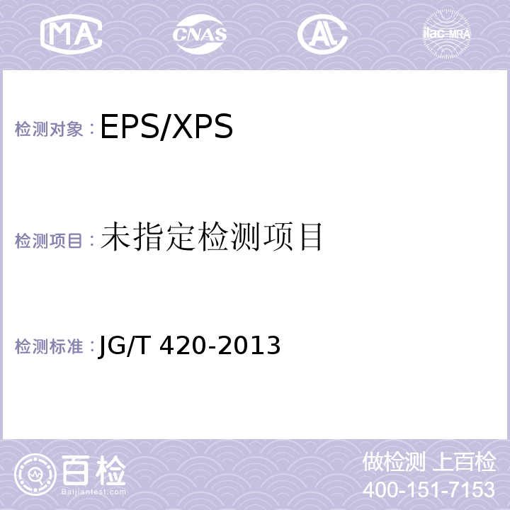 硬泡聚氨酯板薄抹灰外墙外保温系统材料 JG/T 420-2013