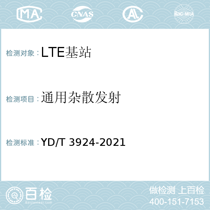 通用杂散发射 YD/T 3924-2021 TD-LTE数字蜂窝移动通信网 基站设备测试方法（第四阶段）