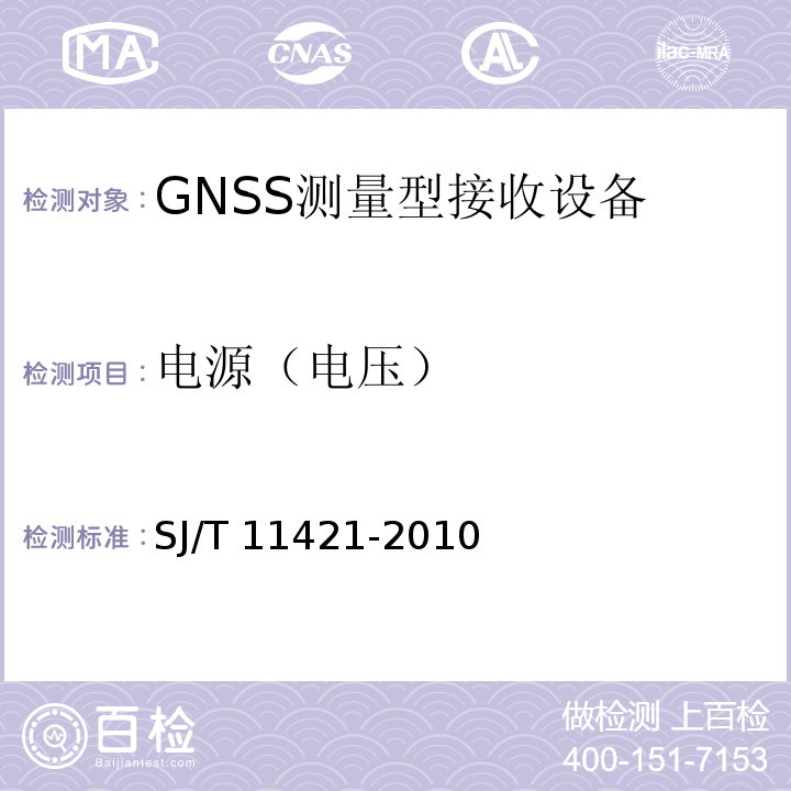 电源（电压） GNSS测量型接收设备通用规范SJ/T 11421-2010