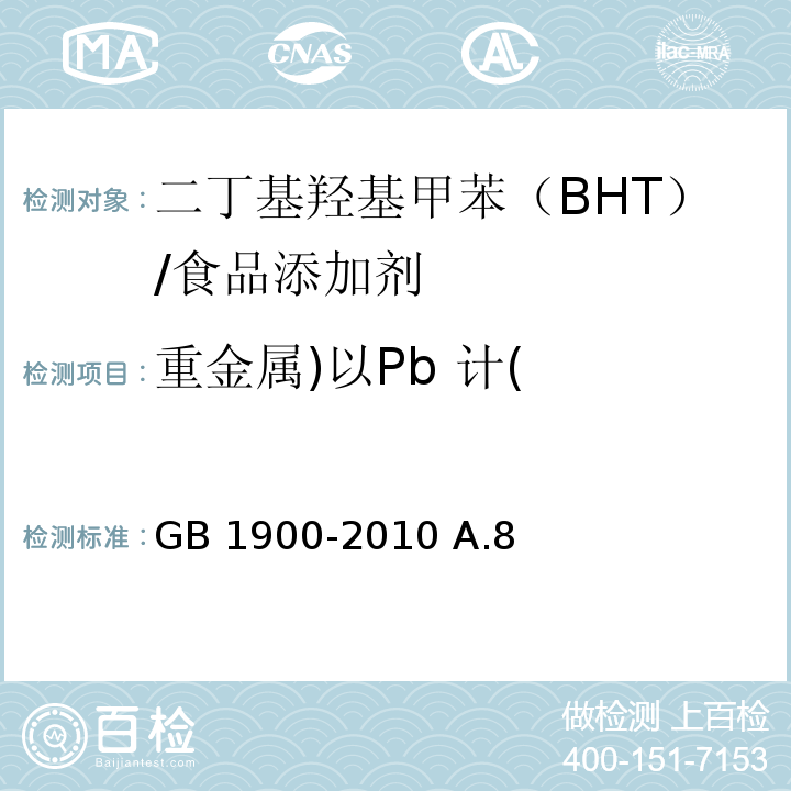 重金属)以Pb 计( GB 1900-2010 食品安全国家标准 食品添加剂 二丁基羟基甲苯(BHT)(包含修改单1)