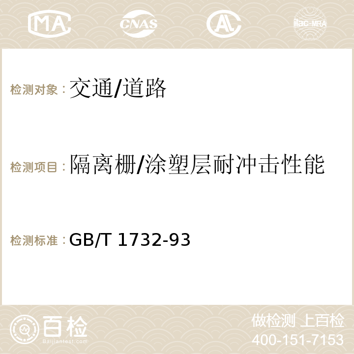 隔离栅/涂塑层耐冲击性能 漆膜耐冲击测定法