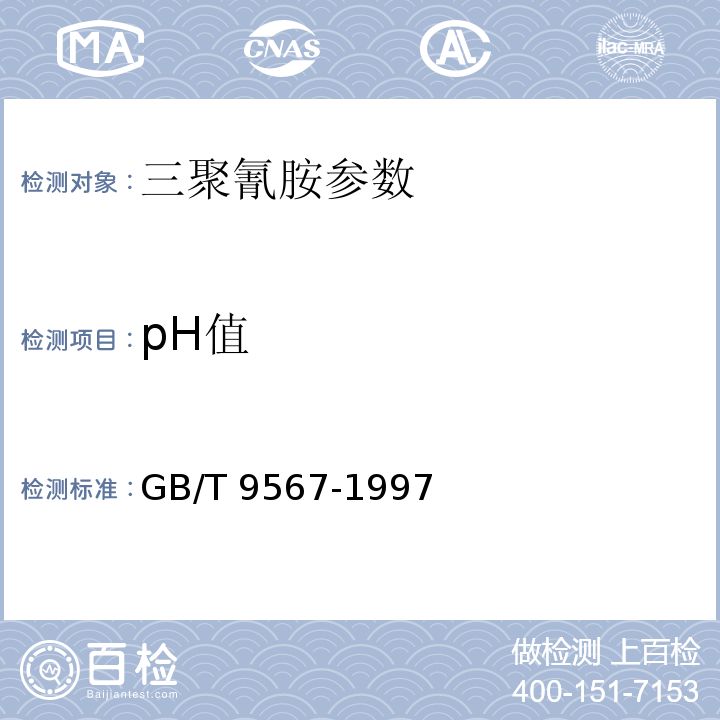 pH值 GB/T 9567-1997 工业三聚氰胺