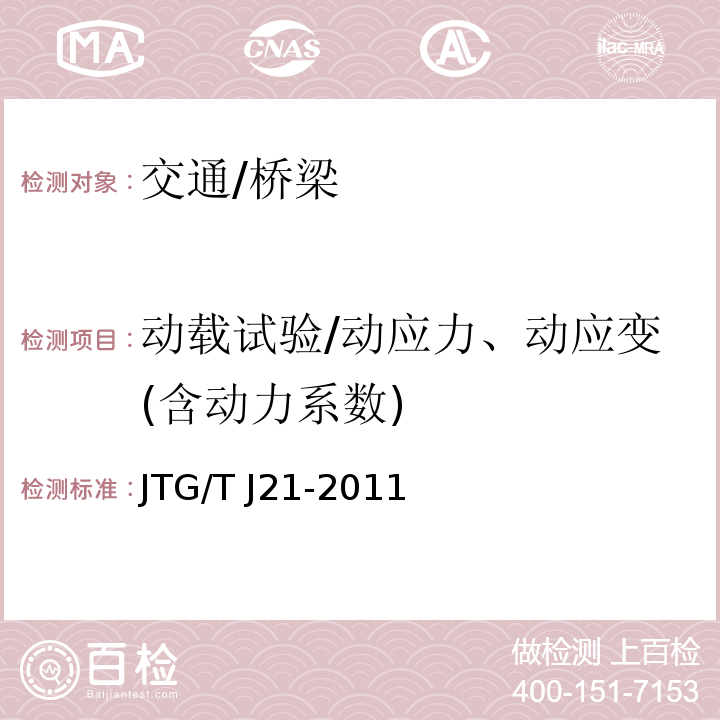 动载试验/动应力、动应变(含动力系数) JTG/T J21-2011 公路桥梁承载能力检测评定规程